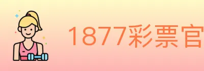 1877彩票官方网站 logo